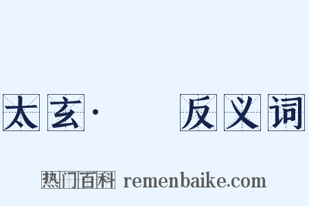 太玄·攡反义词是什么意思的图片